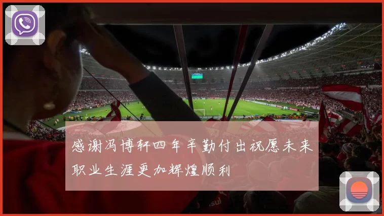 感谢冯博轩四年辛勤付出祝愿未来职业生涯更加辉煌顺利